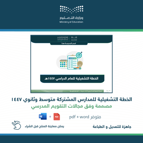 الخطة التشغيلية للمدارس المشتركة متوسط وثانوي للعا...