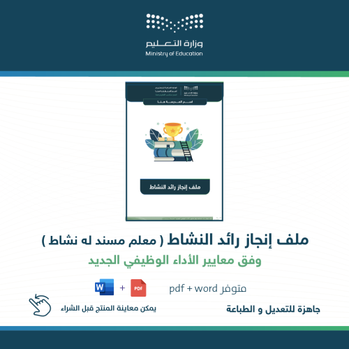 ملف إنجاز رائد النشاط وفق معايير الأداء الوظيفي...