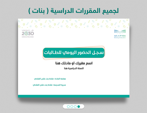رابط تصميم سجل متابعة الحضور والغياب للطالبات جميع...