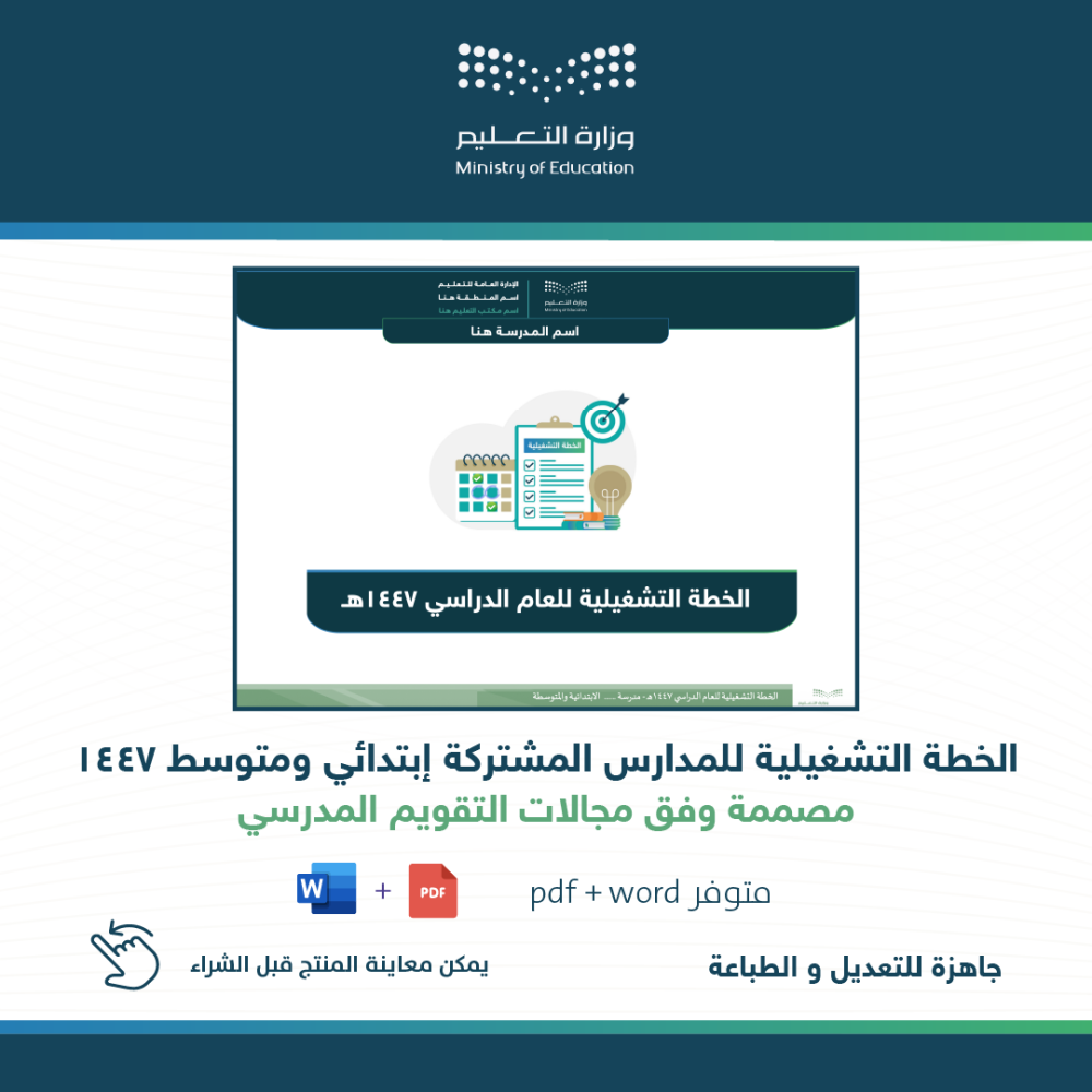 الخطة التشغيلية المشتركة إبتدائي و متوسط 