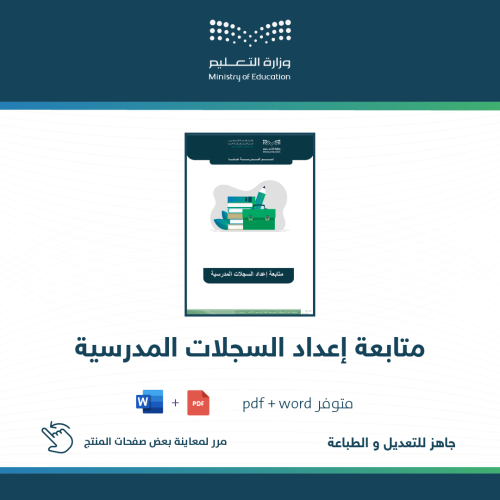 متابعة إعداد السجلات المدرسية