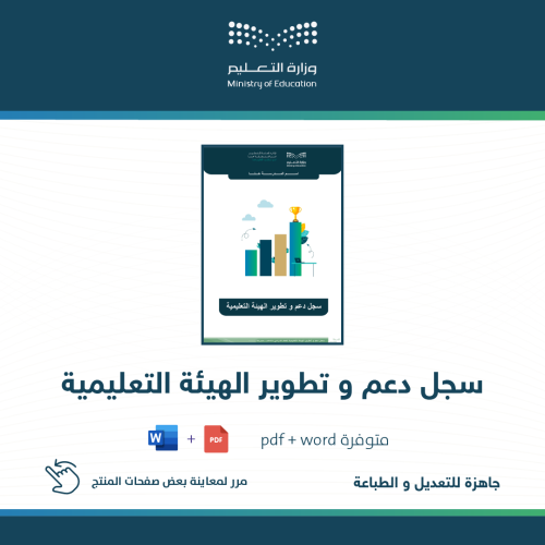 سجل دعم و تطوير الهيئة التعليمية