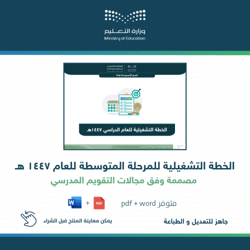 الخطة التشغيلية للمرحلة المتوسطة للعام الدراسي ١٤٤...