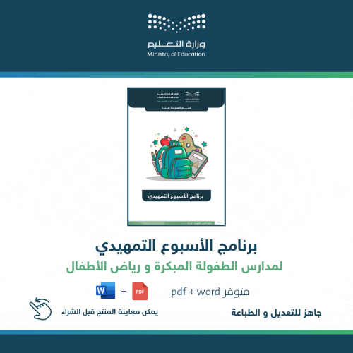 برنامج الأسبوع التمهيدي ( طفولة مبكرة - رياض أطفا...