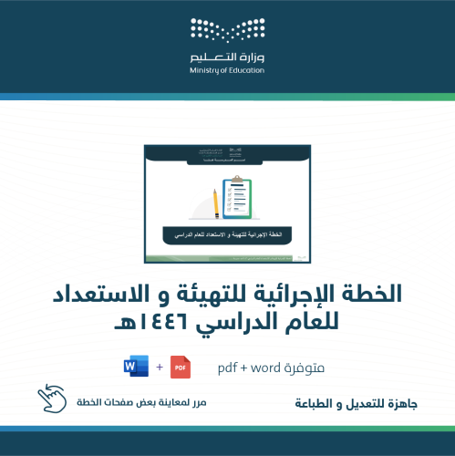 الخطة الإجرائية للتهيئة و الاستعداد للعام الدراسي...