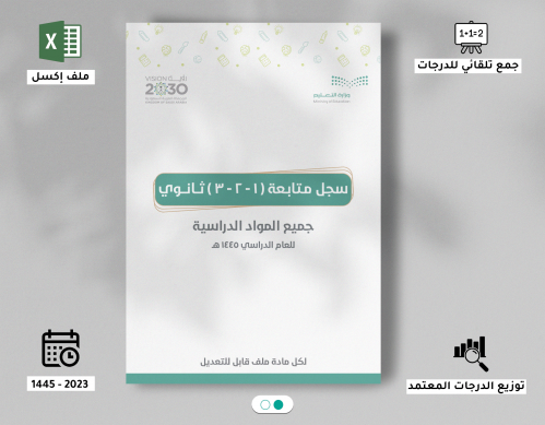 ملف Excel سجل متابعة المرحلة الثانوية ( جميع الموا...