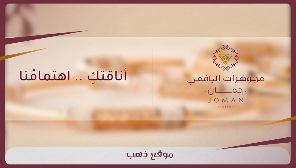 موقع مجوهرات اليافعي "جُمَان": وجهتك الأولى لشراء الذهب في السعودية
