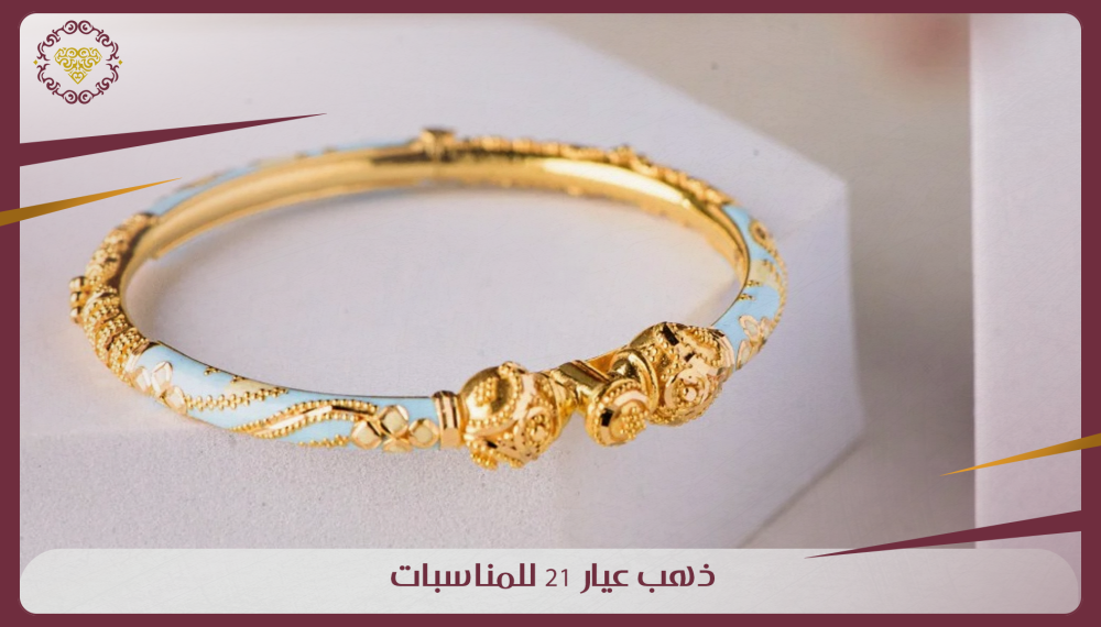 ذهب عيار 21 للمناسبات