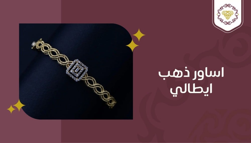 أساور ذهب إيطالية: أشكال مختلفة وتصاميم راقيه من الذهب الإيطالي