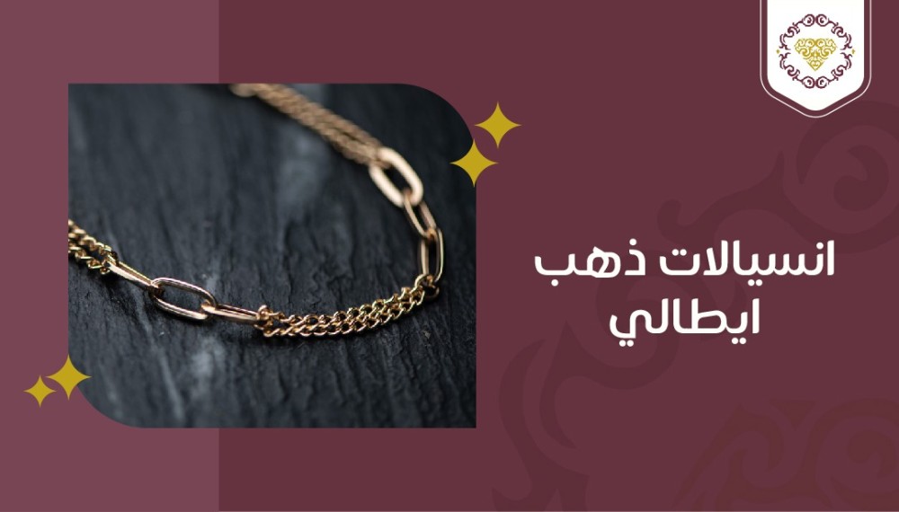 انسيالات ذهب إيطالي: أشكال مختلفة لتناسب جميع الأذواق