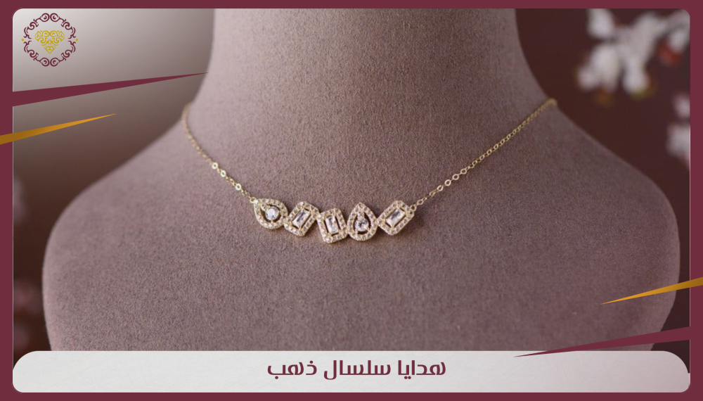 هدايا سلسال ذهب فاخرة لصناعة ذكرى لا تُنسى لمَن تُحبُّ
