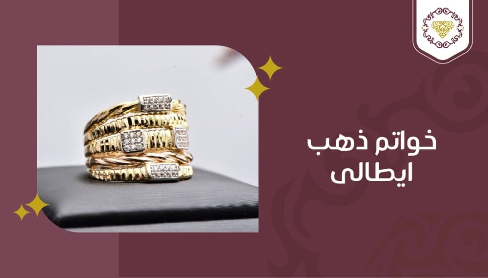 أفضل موديلات خواتم ذهب إيطالي بتصاميم فريدة
