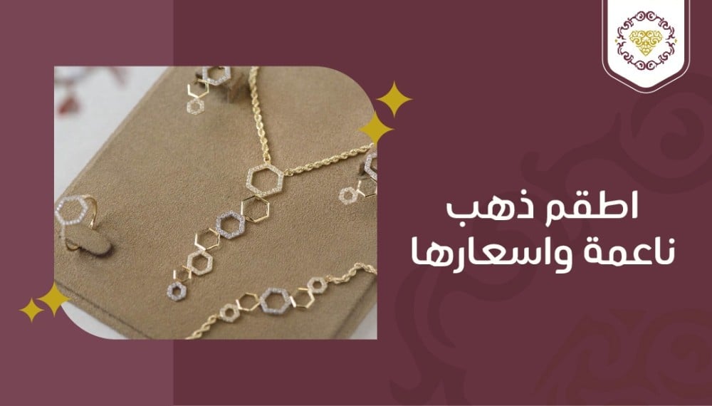 اطقم ذهب ناعمة للبنات واسعارها