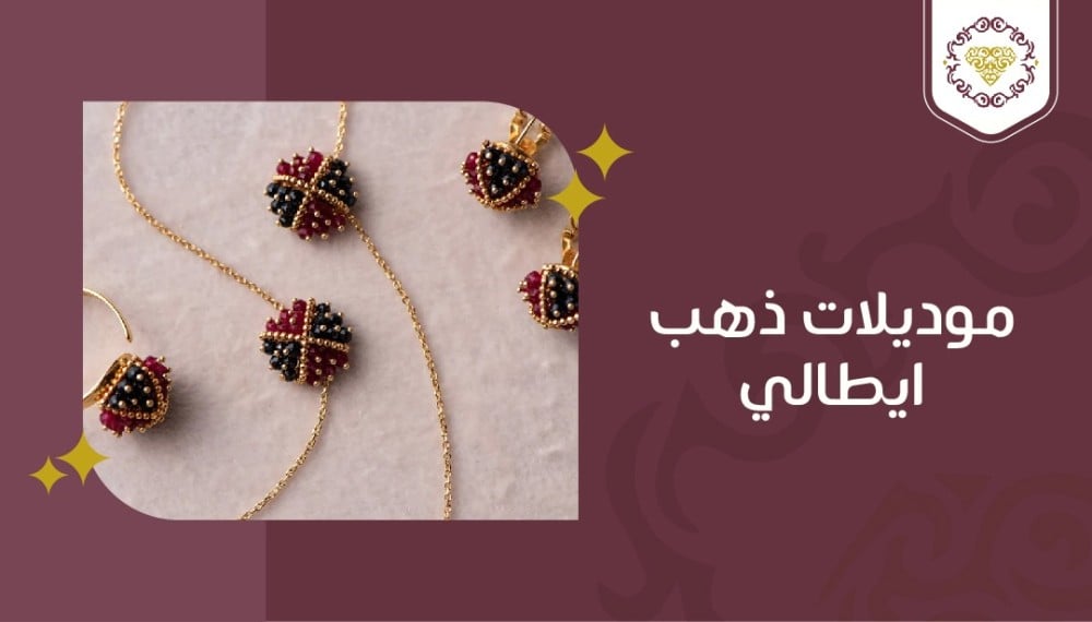 موديلات ذهب إيطالي: أسلوب راقي وتصاميم مذهلة تلفت الأنظار