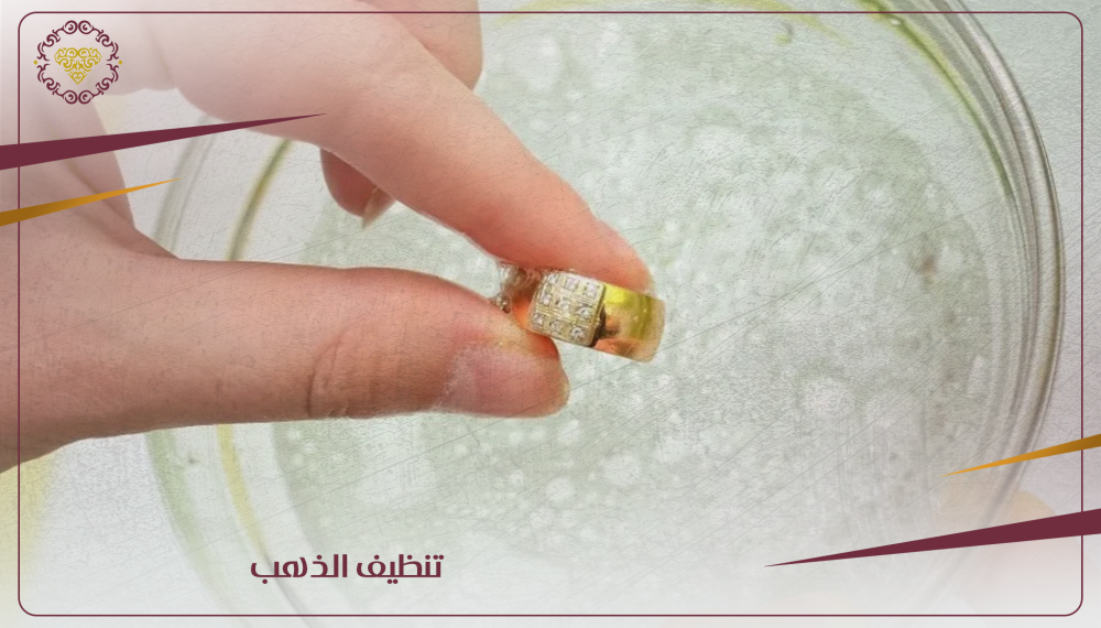 طُرق سهلة وآمنة لتنظيف الذهب في البيت