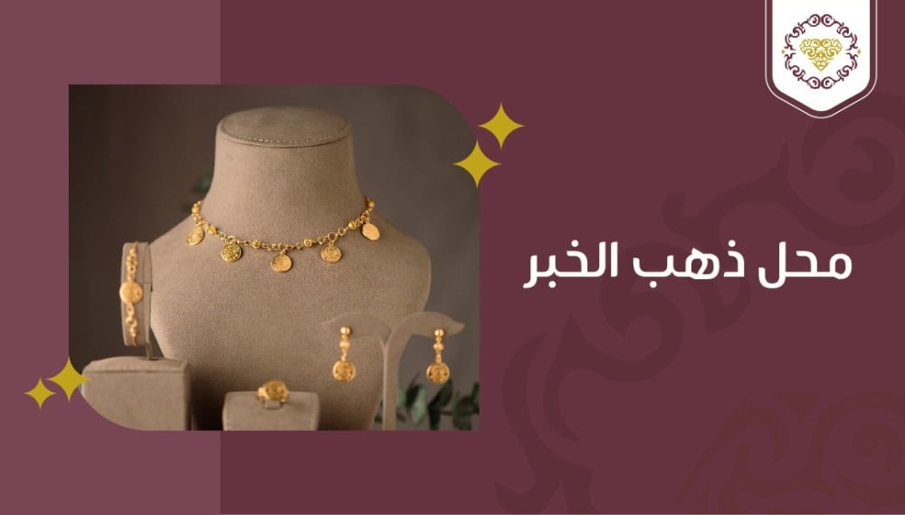 أفضل مكان لبيع الذهب في الخبر