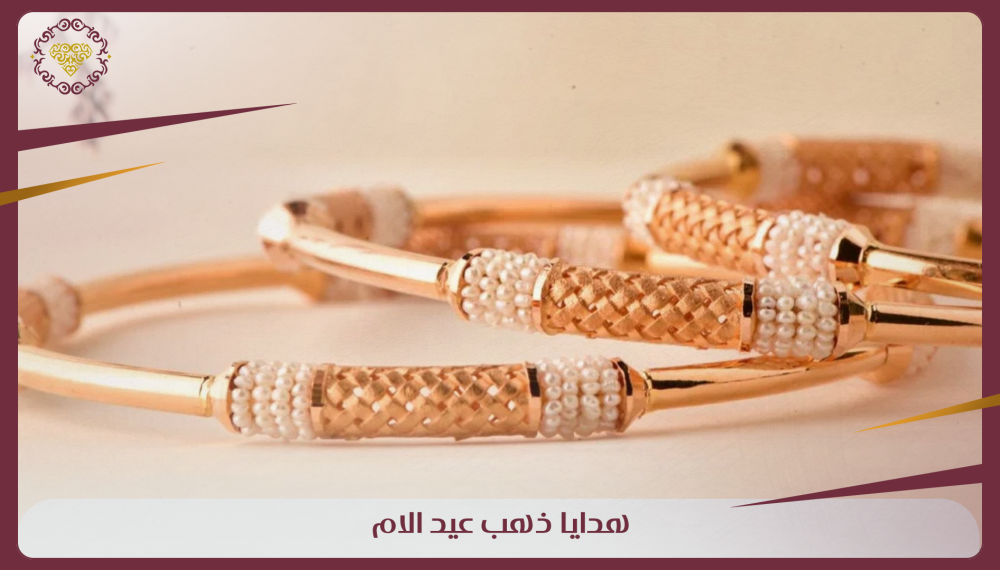 هدايا ذهب عيد الام
