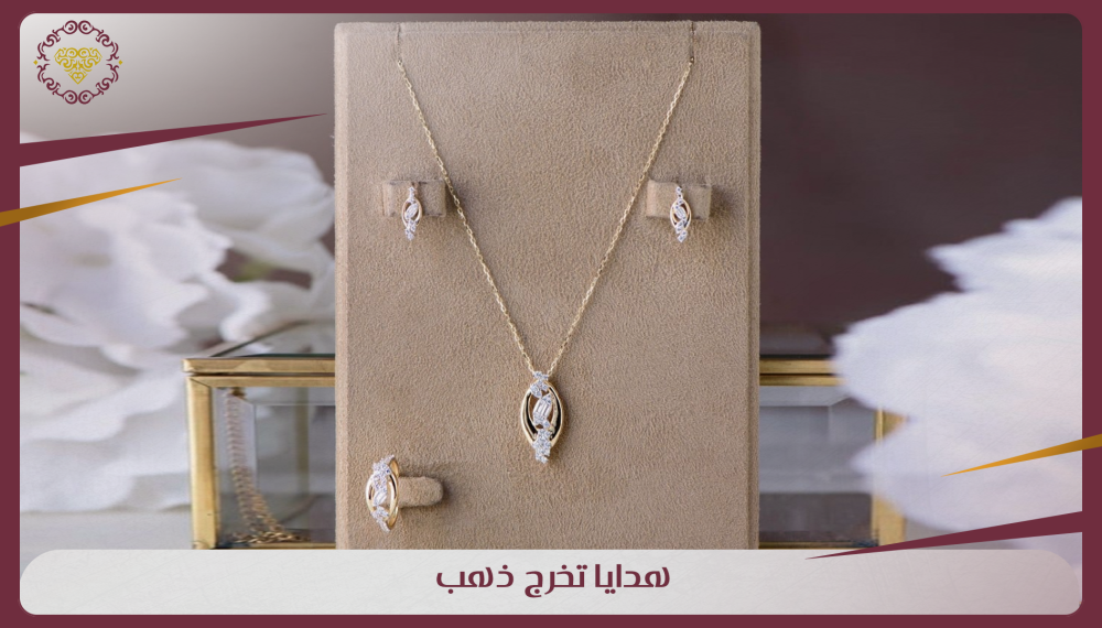 هدايا تخرج من الذهب: هدايا ذهب رائعة للاحتفال بالإنجازات العظيمة