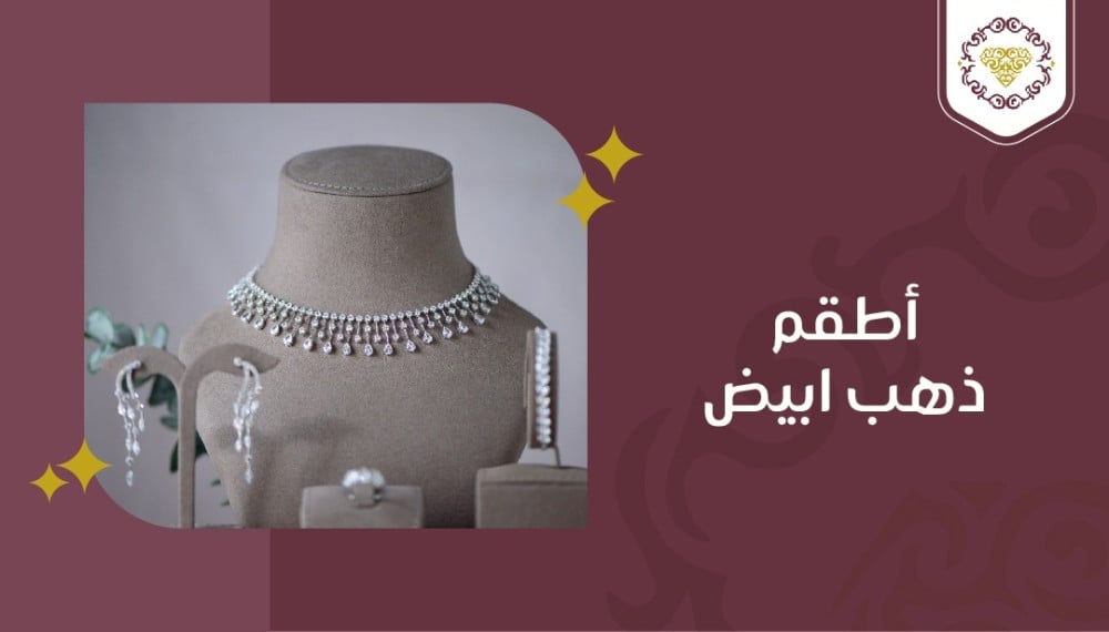 أحدث الأشكال لأطقم ذهب أبيض ناعمه