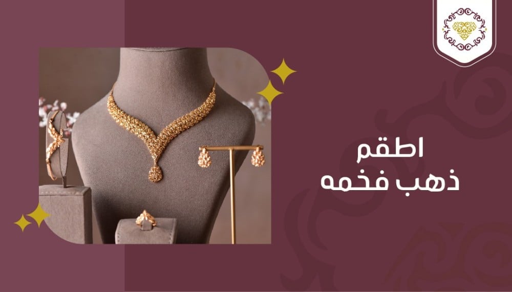 اطقم ذهب فخمة لذوقك الناعم