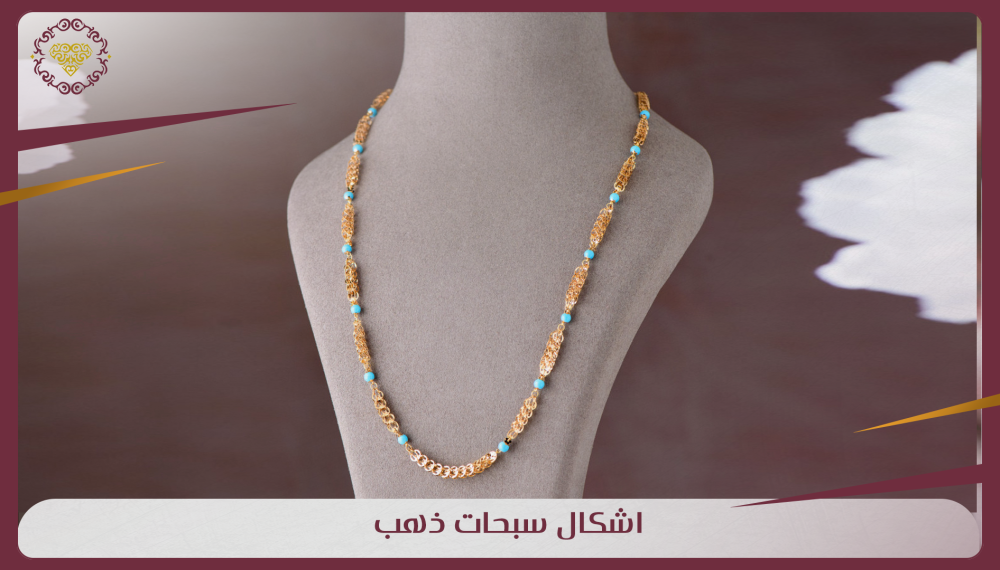 أشكال وصور سبحات ذهب جديدة أشكال وصور سبحات ذهب جديدة