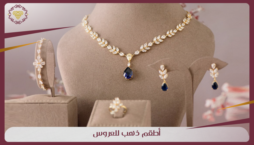 أحدث الأطقم الذهب للعروس