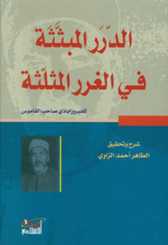 الدرر المبثثة في الغرر المثلثة