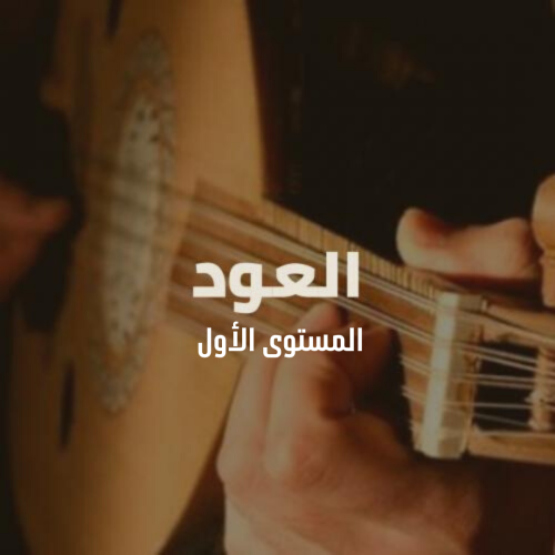 دورة تدريبية لتعليم العود | المستوى الأول | جماعي|...
