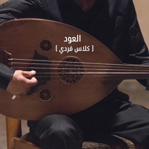 دورة تدريبية لتعليم العود | المستوى الأول فردي| حض...