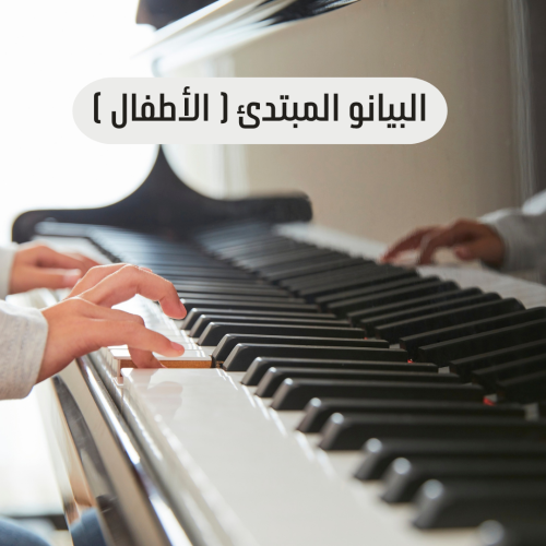 دورة تدريبية لتعليم البيانو | المستوى الأول | حضوري | جماعي