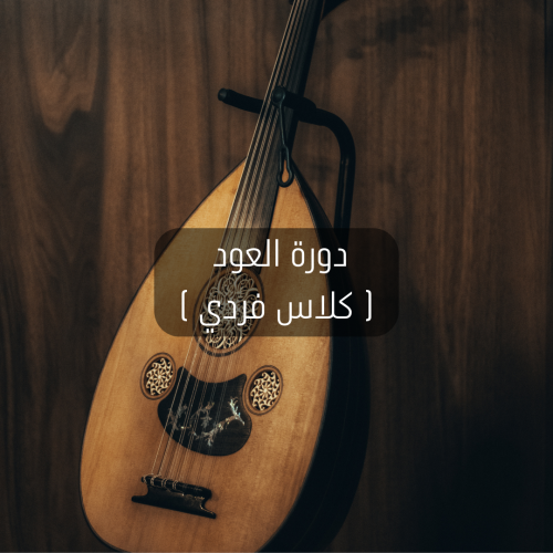 دورة تدريبية لتعليم العود | المستوى الأول | فردي  كلاس خاص  | حضوري