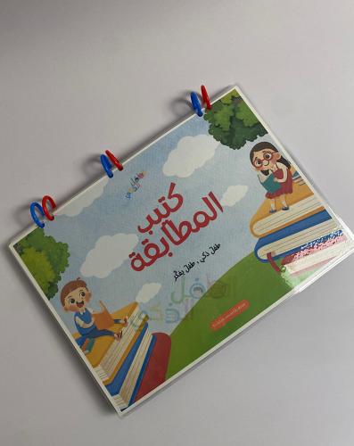 كتيّب المطابقة - الطفل الذكي