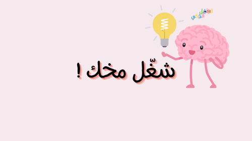 سلسلة العاب فكّر وانطلق - #٢ : شغل مخك !