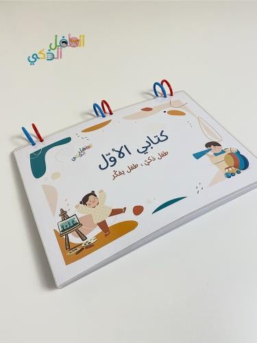 كتابي الأول - الطفل الذكي