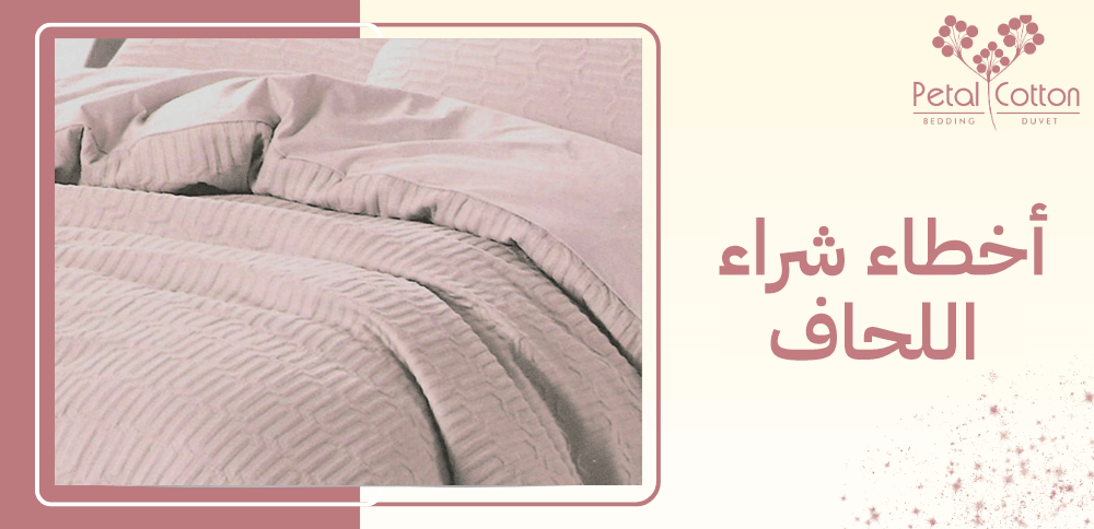 ما هي أخطاء شراء اللحاف؟.. تعرف عليها الآن