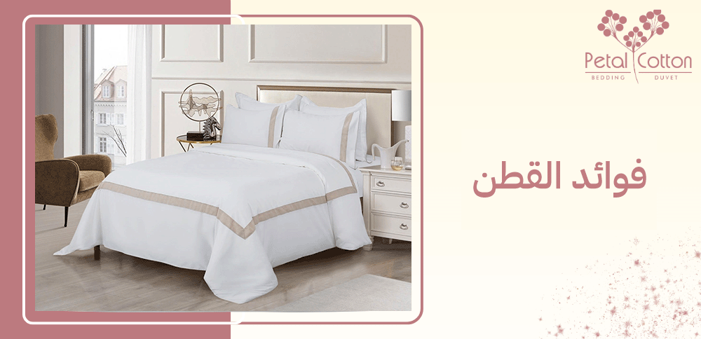 كل ما تريد معرفته عن فوائد القطن