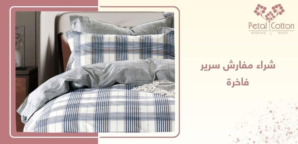 شراء مفارش سرير فاخرة