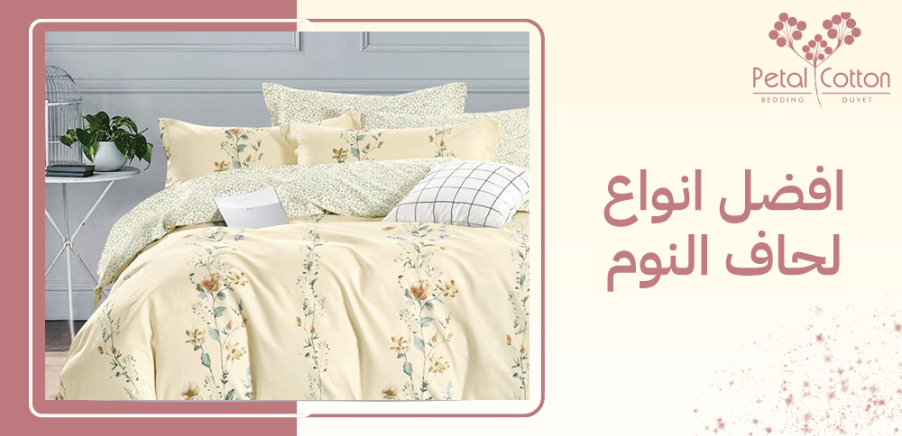 افضل انواع لحاف النوم ومميزاتها