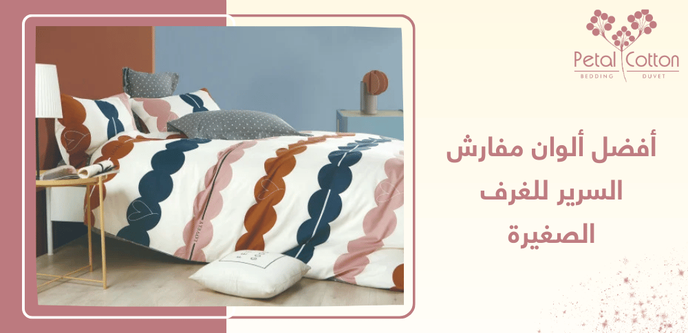 أفضل ألوان مفارش السرير للغرف الصغيرة