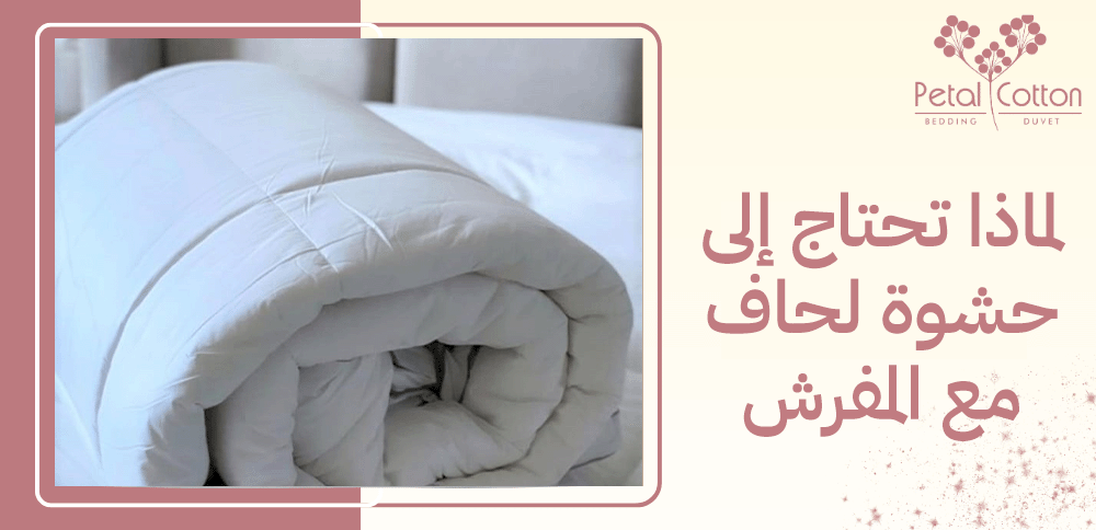 لماذا تحتاج إلى حشوة لحاف مع المفرش