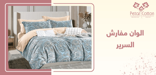 ألوان مفارش السرير وأثرها على المزاج والنوم: كيف تختار اللون المثالي لغرفتك؟