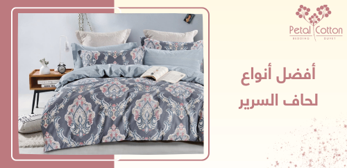 أفضل أنواع لحاف السرير.. اختار المناسب لك لجودة لا تضاهى