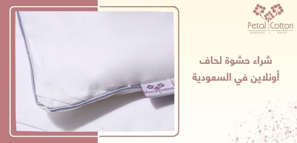 شراء حشوة لحاف أونلاين في السعودية