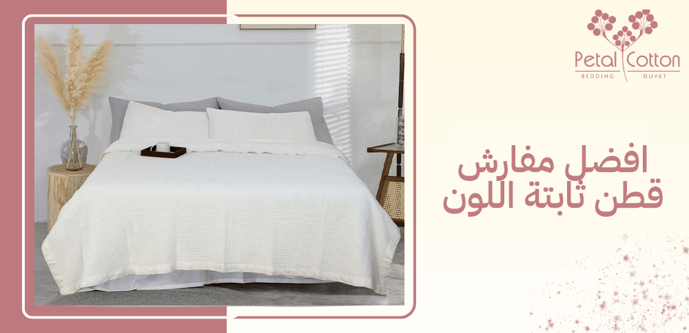 افضل مفارش قطن ثابتة اللون