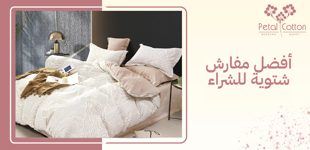 قائمة أفضل مفارش شتوية للشراء ومميزاتها