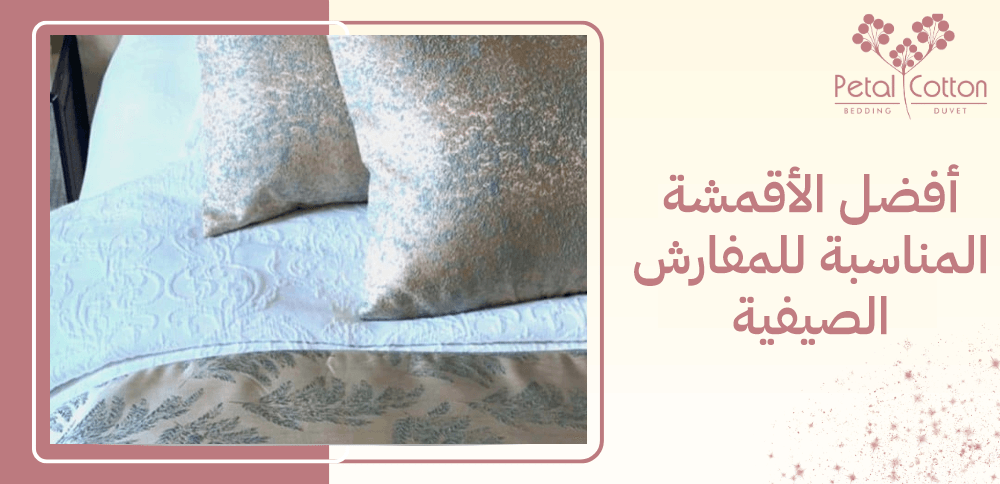 أفضل الأقمشة المناسبة للمفارش الصيفية