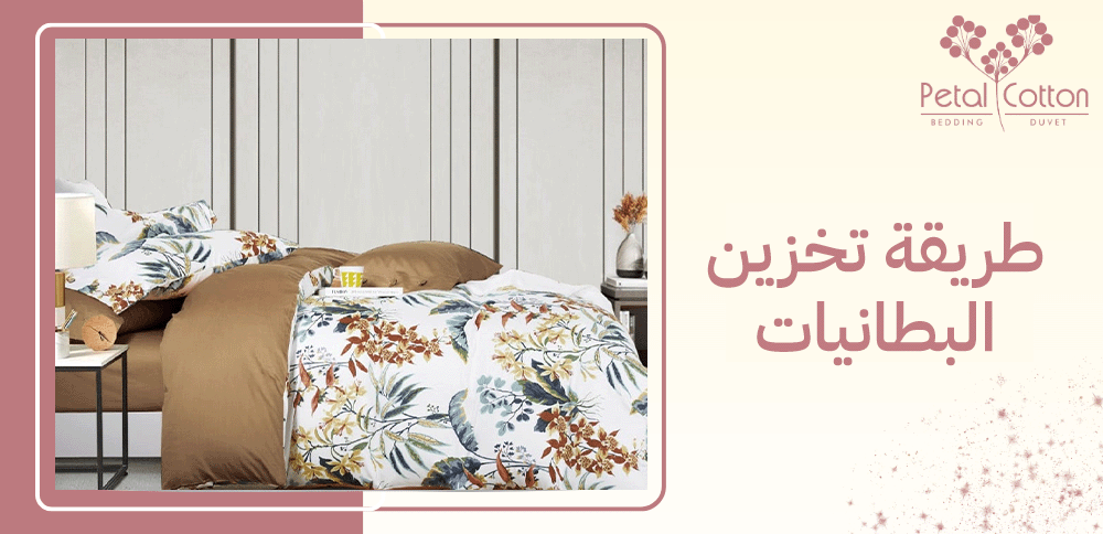 طريقة تخزين البطانيات بشكل صحيح