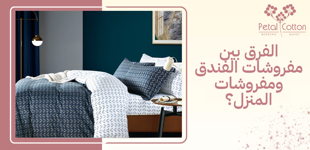 ما هو الفرق بين مفروشات الفندق ومفروشات المنزل؟