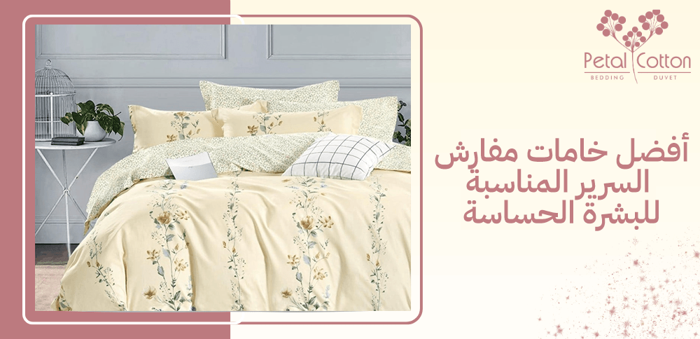 ما هي أفضل خامات مفارش السرير المناسبة للبشرة الحساسة؟