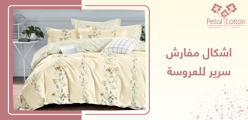 أجمل اشكال مفارش سرير للعروسة لعام 2025 من elegant mattress store